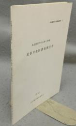 名古屋市内の山車と神楽　民俗文化財調査報告書　名古屋市文化財調査報告10