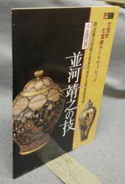 並河靖之の技　明治期の京都七宝を代表する帝室技芸員（図録）