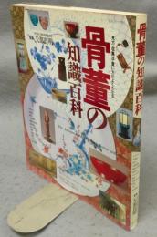 骨董の知識百科　見方・収集法・買い方がよくわかる