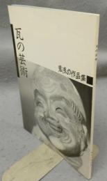 瓦の芸術　鬼浅の作品集