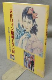 大正ロマン昭和モダン展　竹久夢二・高畠華宵とその時代（図録）