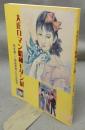 大正ロマン昭和モダン展　竹久夢二・高畠華宵とその時代（図録）