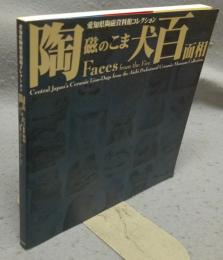 陶磁のこま犬百面相　愛知県陶磁資料館コレクション（図録）