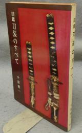 図鑑　刀装のすべて