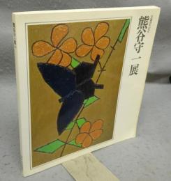 熊谷守一展　生誕100年記念（図録）