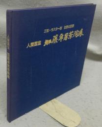 人間国宝　加藤卓男茶陶展　三彩・ラスター彩　世界の巨匠（図録）