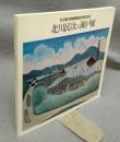 北川民次の瀬戸展　名古屋日動画廊開設20周年記念（図録）