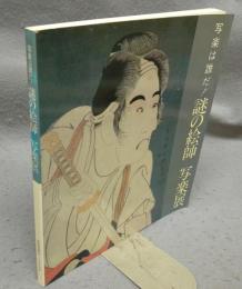 写楽は誰だ！　謎の絵師　写楽展（図録）