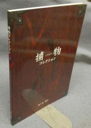 捕物コレクション