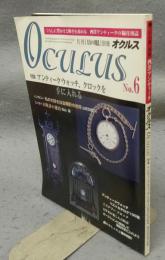 西洋アンティークオクルス　No.6　特集：アンティークウォッチ、クロックを手に入れる　目の眼別冊