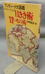 アンティーク大図鑑　ヨーロッパこっとう目きき術・買いもの術