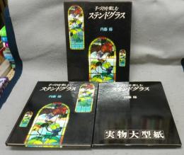 手づくりを楽しむステンドグラス