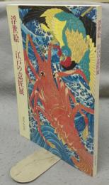 浮世絵　江戸の意匠展（図録）