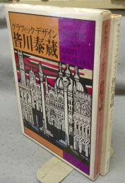 グラフィックデザイン　皆川泰蔵