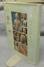秦陶俑　中華五千年文物集刊