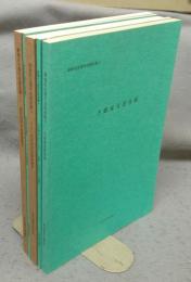 新修名古屋市史報告書1-5　全5冊