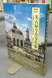 名古屋今昔写真集　第2巻　丘陵部に広がった都市空間　