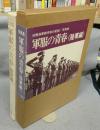写真集　軍服の青春　陸軍編　旧陸海軍諸学校の記録