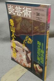 炎芸術34　特集：何がスゴいの？魯山人と唐九郎