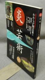炎芸術41　われらが陶芸家2/続・現代やきもの百科