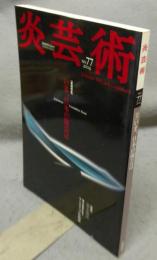 炎芸術77　特集：いま、日本の陶芸は