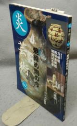 炎芸術62　焼締め陶の今