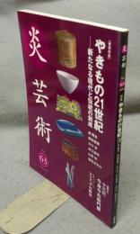炎芸術63　やきもの21世紀　新たなる現代と伝統の創成