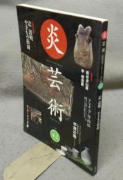 炎芸術42　巻頭特集：辻清明　やきもの指南