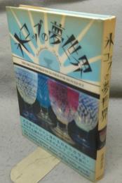 氷コップの夢世界