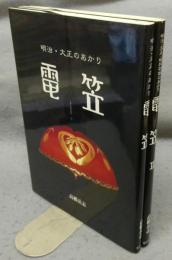 電笠　1・2　全2冊揃い
