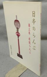 日本のらんぷ　第三集　座敷らんぷ
