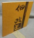 佃政道　生誕100周年回顧展　瀬戸市文化センター特別展（図録）