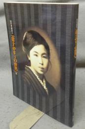 幻の童謡詩人　「金子みすゞの世界」展（図録）