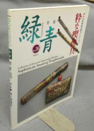 骨董緑青36　特集：粋な喫煙具　清水三年坂美術館コレクション