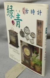 骨董緑青32　特集：古時計