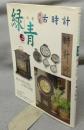 骨董緑青32　特集：古時計