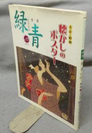 骨董緑青17　特集：懐かしのポスター　大正・明治