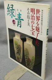 骨董緑青29　特集：世界を魅了した明治の七宝　その技と美