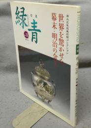 骨董緑青32　特集：世界を驚かせた幕末・明治の金工
