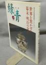 骨董緑青32　特集：世界を驚かせた幕末・明治の金工