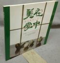 美在掌中　美は掌中に在り　中国の小さなやきもの（図録）