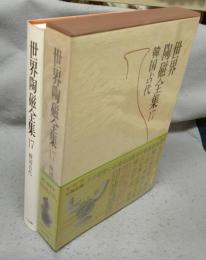 世界陶磁全集17　韓国古代