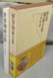 世界陶磁全集1　日本原始
