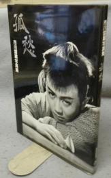 孤愁　市川雷蔵写真集