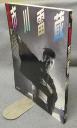 決定版　市川雷蔵　没後二十五年　アサヒグラフ別冊