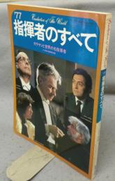 '77指揮者のすべて　レコード芸術別冊
