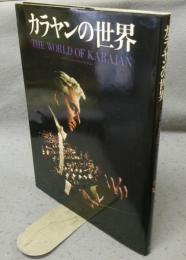 カラヤンの世界　THE WORLD OF KARAJAN