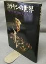 カラヤンの世界　THE WORLD OF KARAJAN