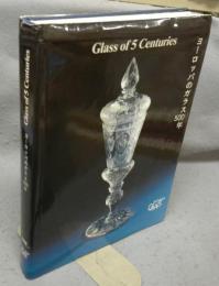 ヨーロッパのガラス500年　Glass of 5 Centuries