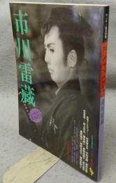 市川雷蔵　サンデー毎日別冊